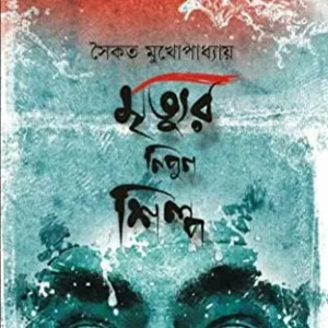 Mrityur Nipun Shilpa ||Saikat Mukhopadhya || মৃত্যুর নিপুন শিল্প ||সৈকত মুখোপাধ্যায়