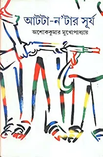 Atta Natar Surjo || আটটা ন টার সূর্য