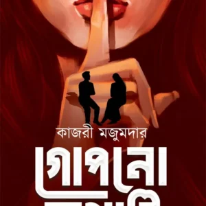 Gopono Kathati || Kajari Majumdar || গোপনো কথাটি || কাজরী মজুমদার