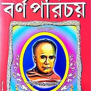 Barna Parichay Vol-1 || Ishwar Chandra Vidyasagar