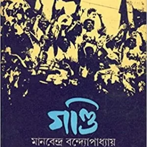 Gandi ll Manabendra Bandyopadhyay