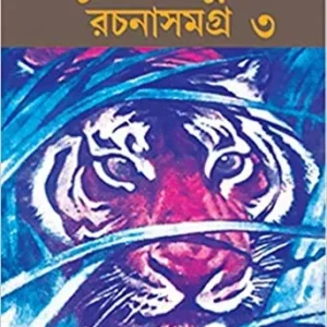 Mayukh Chowdhury Rachana Samagra Vol 3 || ময়ূখ চৌধুরী রচনা সমগ্র খন্ড ৩