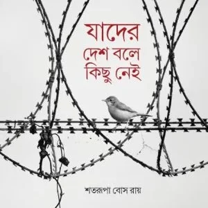 Jader Desh Bole Kichu Nei || Shatarupa Bose Roy || যাদের দেশ বলে কিছু নেই  || শতরূপা বোস রায়