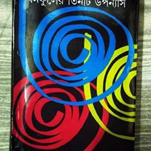 Banafuler 3 Ti Upanyas || বনফুলের তিনটি উপন্যাস