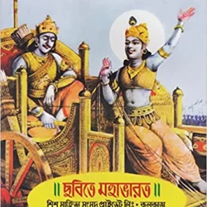 Chobite Mahabharat || ছবিতে মহাভারত