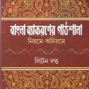 Bangla Byakaraner Pathshala : Niyome -Aniyome By Litan Dutta