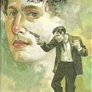 Arjun Samagra  Vol 3 || Samaresh Majumdar || অর্জুন সমগ্র খণ্ড ৩ || সমরেশ মজুমদার