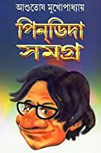 Pindida Samagra || পিনডিদা সমগ্র