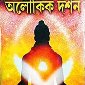 SADHU SANNYASIDER ALOUKIK DARSHAN || GOUTAM BISWAS
