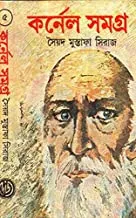 colonel Samagra Part 5 || কর্নেল সমগ্র খণ্ড ৫