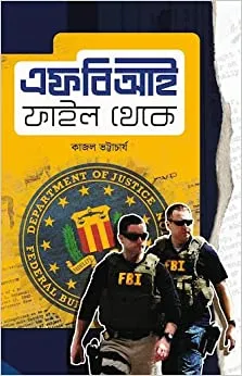 FBI File Theke || Kajal Bhattacharya