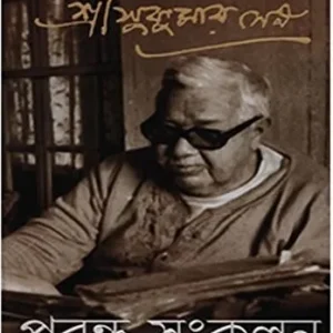 Prabandha Sangkalan Vol 4 || Sukumar Sen