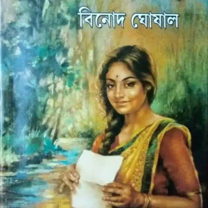 Paro Nadir Pare | Binod Ghoshal | পারো নদীর পাড়ে | বিনোদ ঘোষাল