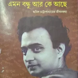 Emon Bandhu Ar Ke Achhe ll Alok Chattopadhyay