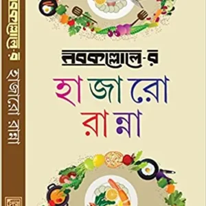 Nabakalloler Hazaro Ranna  || নবকল্লোলের হাজারো রান্না