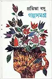 Galpasamagra (2) || Pratibha Basu