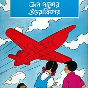John Pumper Uttaradhikar  || জন পাম্পের উত্তরাধিকার