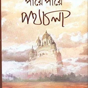 PAYE PAYE PATH CHOLA || SANJIB CHATTOPADHYAY