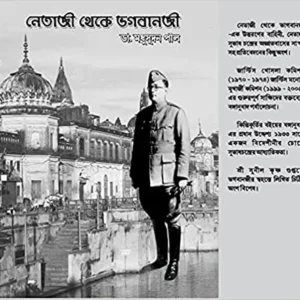 Netaji Theke Bhagwanji || Dr. Madhusudan Pal