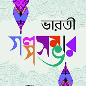BHARATI GOLPOSAMBHAR || ভারতী গল্প সম্ভার