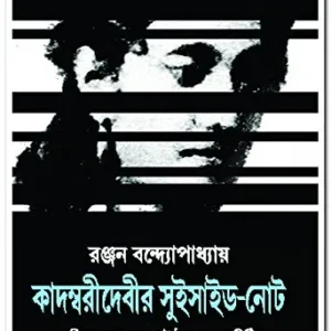 Kadambari Debir Suicide – Note || কাদম্বরী দেবীর সুইসাইড – নোট