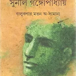 Balukanar Mato Asamanya || Sunil Gangopadhyay || বালুকণার মতো অসামান্য || সুনীল গঙ্গোপাধ্যায়