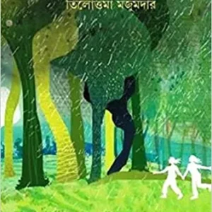 Swarger Seshprante || Tilottama Majumdar || স্বর্গের শেষপ্রান্তে || তিলোত্তমা মজুমদার