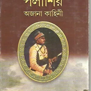 Palashir Ajana Kahini || পলাশীর অজানা কাহিনী