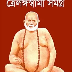 Troilanga Swami Samagra || ত্রৈলঙ্গ স্বামী সমগ্র