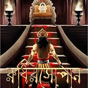 Rudhirsopan  || Saswata Ghosh || রুধিরসোপান || শাশ্বত ঘোষ