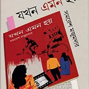 Jakhan Emon Hoy || Samaresh Majumdar