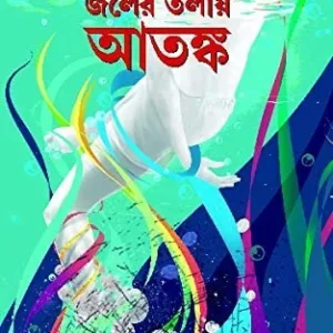 Joler Tolaye Atanka || Dipanwita Ray || জলের তলায় আতঙ্ক || দীপান্বিতা রায়