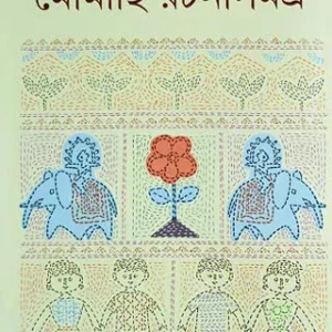 MOUMACHHI RACHANA SAMAGRA 1 || মৌমাছি রচনা সমগ্র ১