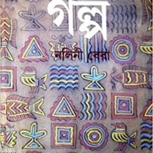 PANCHASTI GALPA || NALINI BERA