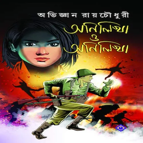 ANILIKHA O ANILIKHA || অনিলিখা ও অনিলিখা