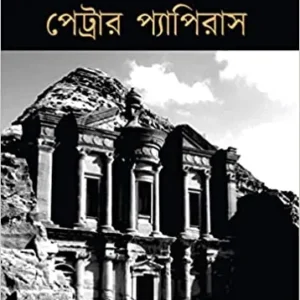 Petrar Papyrus || পেট্রার প্যাপিরাস