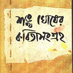 Sankha Ghosher Kabita Sangraha (Vol – 1) ll Sankha Ghosh