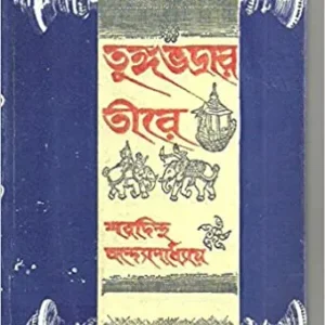 Tungabhadrar Tire || Sharadindu Bandyopadhyay || তুঙ্গভদ্রার তীরে || শরদিন্দু বন্দ্যোপাধ্যায়