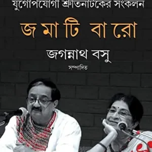 Jomati Baro || জমাটি  বারো