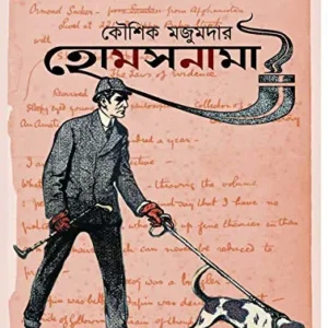 Holmesnama || Kaushik Majumdar || হোমসনামা || কৌশিক মজুমদার