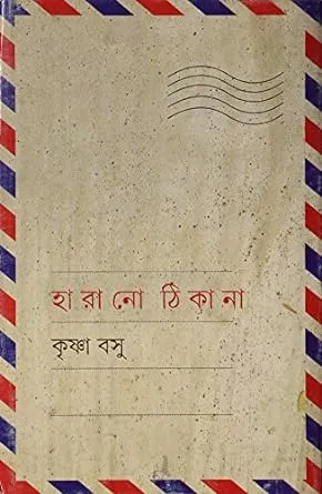 Harano Thikana || Krishna Basu || হারানো ঠিকানা || কৃষ্ণা বসু