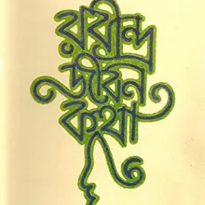 Rabindra Jiban Katha || Prabhat Kumar Mukhopadhyay || রবীন্দ্র জীবন কথা || প্রভাত কুমার মুখোপাধ্যায়