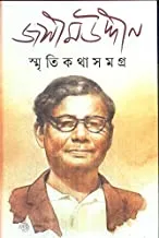 SMRITIKATHA SAMAGRA || স্মৃতিকথা সমগ্র