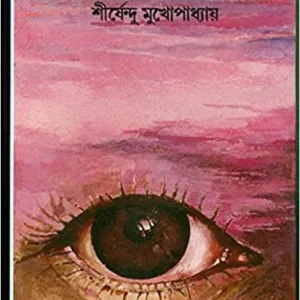 Chokh || Shirshendu Mukhopadhyay || চোখ || শীর্ষেন্দু মুখোপাধ্যায়