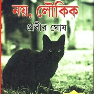 Aloukik Noy Loukik Part 1 || অলৌকিক নয় লৌকিক পর্ব ১