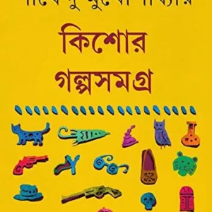Kishore Galpa Samagra Vol 2 by Shirshendu Mukhopadhyay || কিশোর গল্প সমগ্র খণ্ড ২ || শীর্ষেন্দু মুখোপাধ্যায়