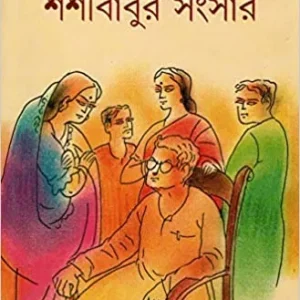 SHASHI BABUR SANGSAR || ASHAPURNA DEBI || শশী বাবুর সংসার || আশাপূর্ণা দেবী