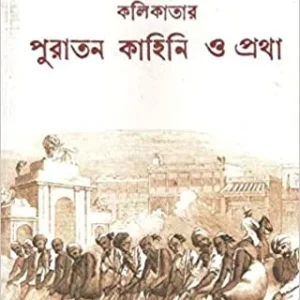 Kolkatar Puratan Kahini O Pratha || Mahendranath Dutta
