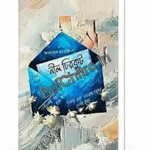 Nil Chirkut || Noushin Ahmed Rodela || নীল চিরকুট || নৌশিন আহমেদ রোদেলা