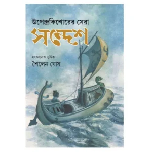 UPENDRAKISHORER SERA SANDESH || SHAILEN GHOSH